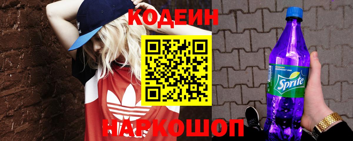 Псков  Кодеин Purple Drank  Вход с VPN 