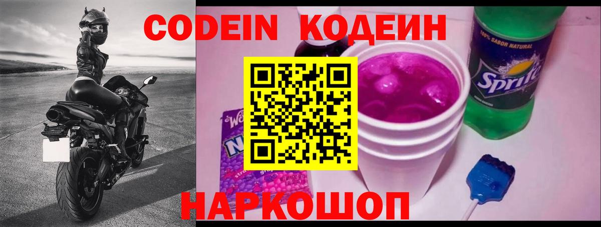 Кодеиновый сироп Lean Purple Drank Псков